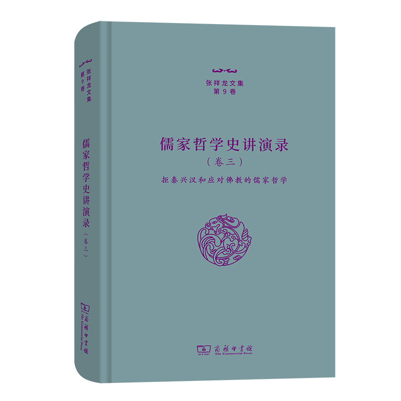 儒家哲学史讲演录(卷3拒秦兴汉和应对佛教的儒家哲学)/张祥龙文集博库网-封面