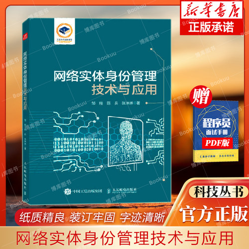 网络实体身份管理技术应用