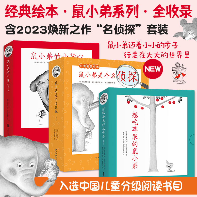 可爱的鼠小弟系列（全26册）鼠小弟是个名侦探 想吃苹果的鼠小弟 鼠小弟的小背心 博库网
