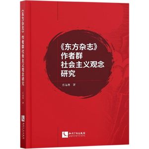 东方杂志作者群社会主义观念研究博库网