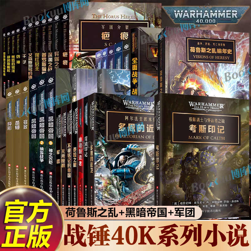 【任选】战锤荷鲁斯之乱小说 多恩的近卫虔诚印记弗格瑞姆凤凰领主荷鲁斯崛起伪神燃烧的银河黑暗帝国战锤40k小说科幻小说书籍图片