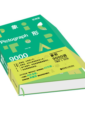 百词斩象形9000词 博库网