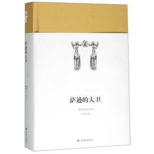 萨逊的大卫 精装版 世界英雄史诗译丛 描绘了萨逊家族四代巨人英雄反抗外敌阿拉伯哈里发入侵的壮阔画面 西方古典文学