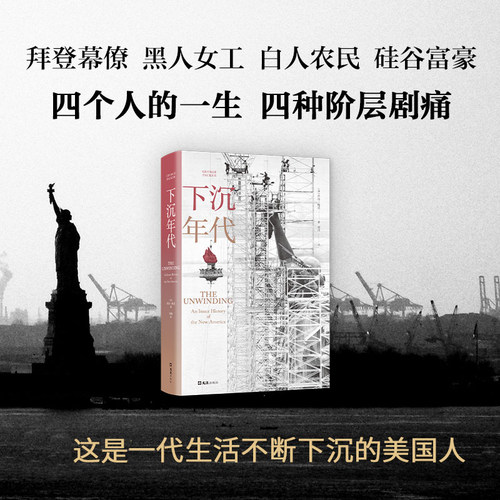 正版包邮 下沉年代 70年代到新世纪美国社会变迁 美国梦碎30年 社会学 社会调查与社会分析 外国社会 文学读物 文汇出版社 博库网 - 封面