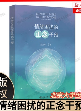 情绪困扰的正念干预 刘兴华 正念干预课程实施方案流程 东方文化心性修炼方法 减压疗法 情绪障碍跨诊断治疗 北京大学出版社