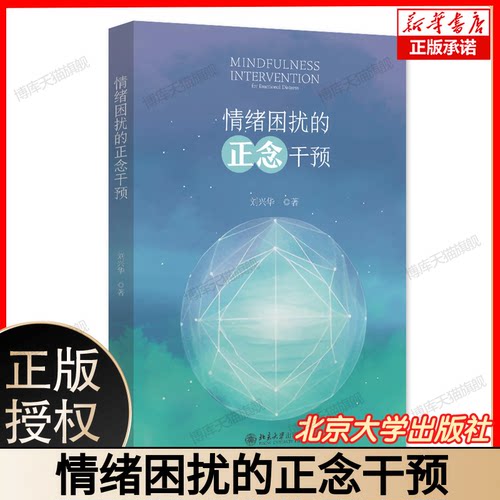 情绪困扰的正念干预 刘兴华 正念干预课程实施方案流程 东方文化心性修炼方法 减压疗法 情绪障碍跨诊断治疗 北京大学出版社