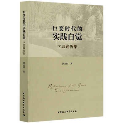 巨变时代的实践自觉(学思践悟集) 博库网