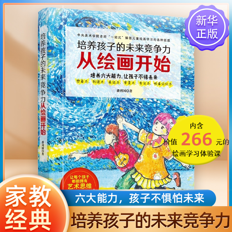 内含价值266的视频课程卡】培养孩子的未来竞争力从绘画开始潘利国著引导孩子如何正确绘画艺术类绘画书籍中国妇女出版社