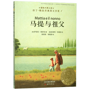 马提与祖父 新蕾出版社 大奖小说非注音版三年级四年级五年级六年级小学生课外阅读必读书籍 7-8-10-12-14岁儿童成长励志故事书