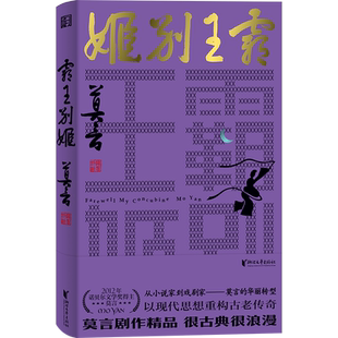 新旧版本混发 霸王别姬 莫言剧作精品 诺贝尔文学奖得主爱情和霸业两者孰轻孰重从小说家到戏剧家莫言的华丽转型 鳄鱼蛙丰乳肥臀书
