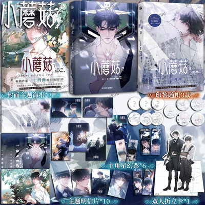 小蘑菇1+2+3 一十四洲原著小说改编漫画版实体书 晋江文学城年度幻想科幻悬疑推理小说 青春文学漫画实体书 畅销书籍 博库网