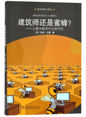 建筑师还是蜜蜂?:人类为技术付出的代价 (英)麦克·科雷(Michael Cooley) 正版书籍   博库网