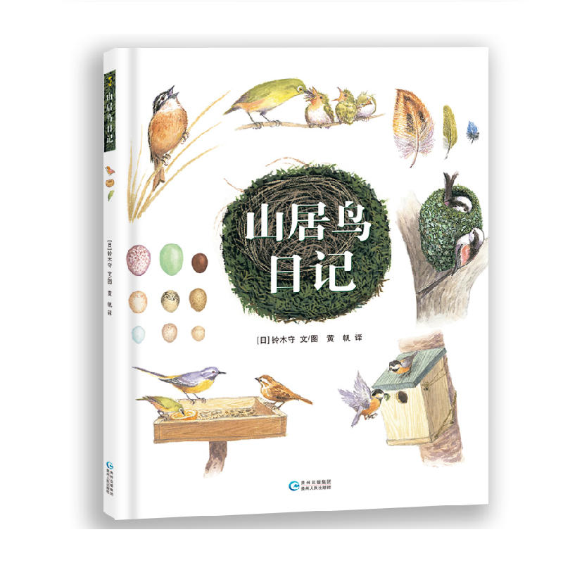 新版  精装山居鸟日记一本记录鸟儿精彩生活的日记簿 获日本讲谈社出版文化赏绘本赏 幼儿绘本儿童故事书鸟巢故事科普绘本亲子共读