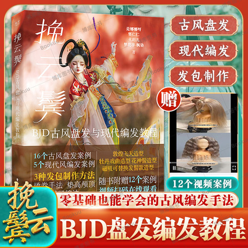 【附赠教学视频】挽云鬓:BJD古风盘发与现代编发教程 15种古风盘发案例5种现代风格案例 敦煌飞天造型千丝物语BJD娃娃