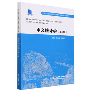水文统计学(第2版水文与水资源工程高等学校水利学科专业规范核心课程教材) 博库网