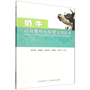 奶牛高效繁殖及保健实用技术 博库网