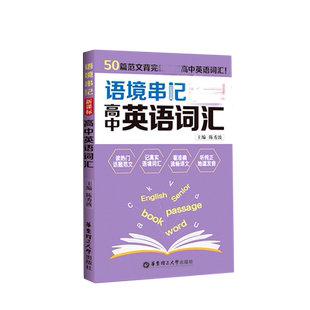 语境串记(高中英语词汇) 博库网
