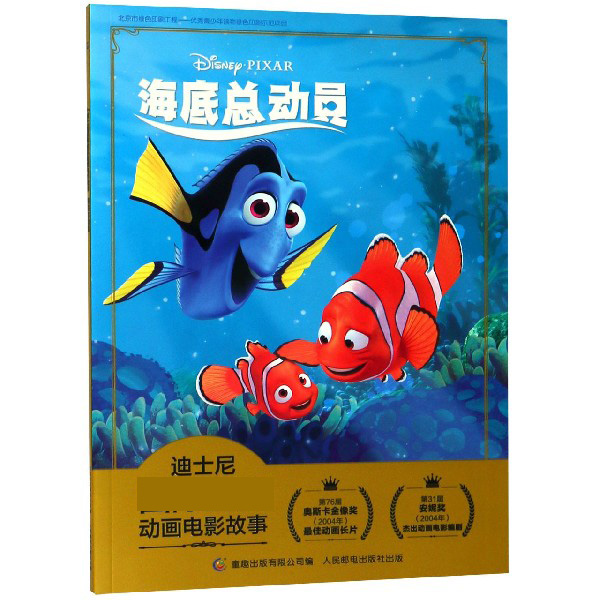 迪士尼金奖动画电影故事 海底总动员 睡前故事注音版3-6岁幼儿童经典童话故事图画书卡通动漫一二年级课外读物
