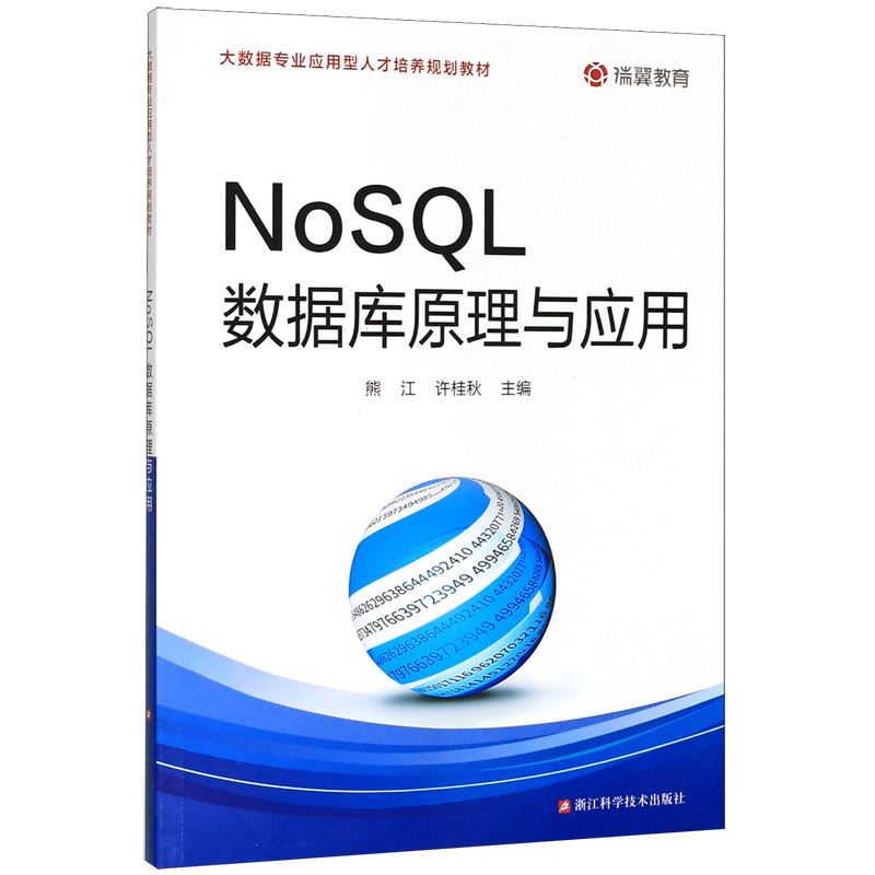 NoSQL数据库原理与应用(大数据专业应用型人才培养规划教材)