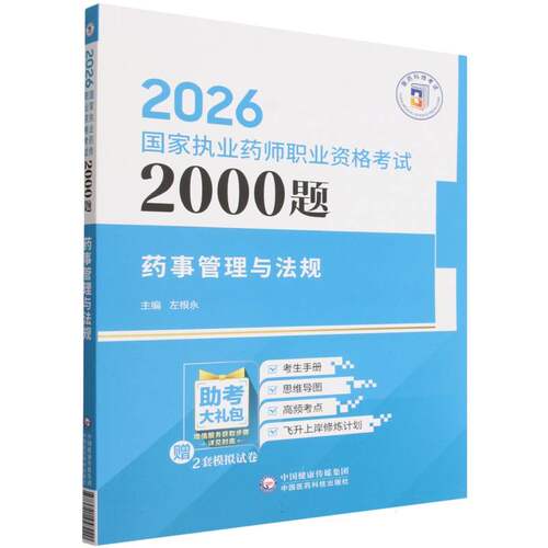 药事管理与法规(2026国家执业药师职业资格考试2000题) 博库网
