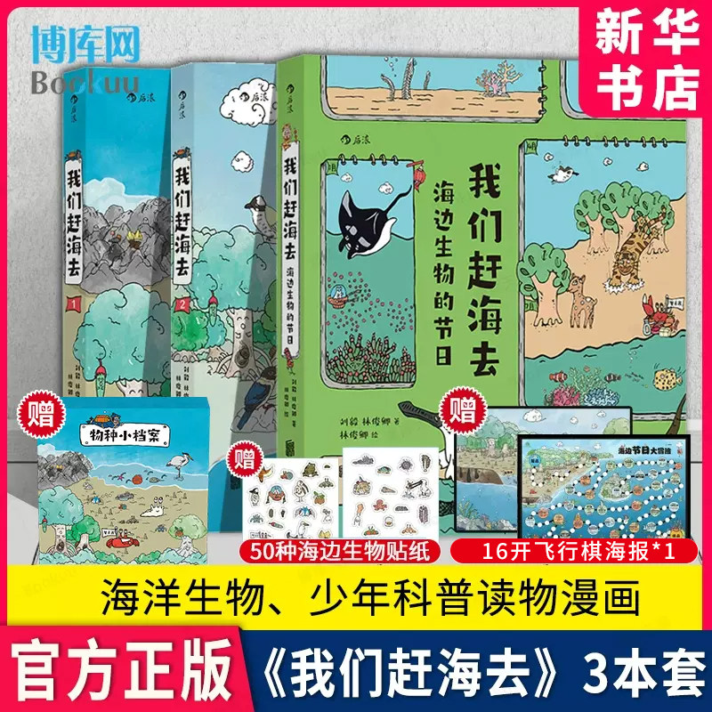 【套装3册】我们赶海去:1+2+海边生物的节日 红树林滨海湿地滩涂海洋生物博物环境保护少儿读物科普漫画书 正版怎么样,好用不?