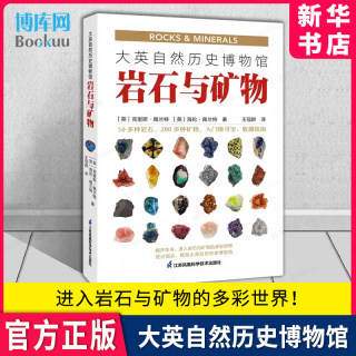 大英自然历史博物馆 : 岩石与矿物 大英自然历史博物馆珍藏 50多种岩石 200多种矿物岩石与矿物的多彩世界 江苏凤凰科学技术出版