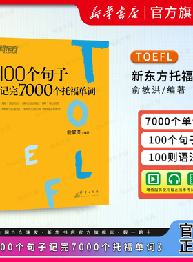 100个句子记完7000个托福单词 新东方托福TOEFL考试单词词汇英语书籍 托福词汇乱序版 俞敏洪编著 TOEFL iBT词汇