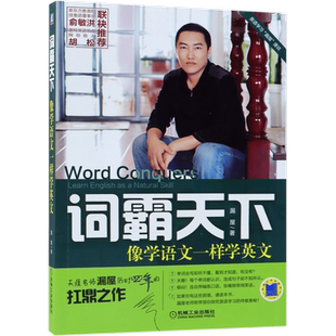 词霸天下 像学语文一样学英文  英语学习 口语 听力 语法 词汇 零基础 阅读 漏屋 博库网