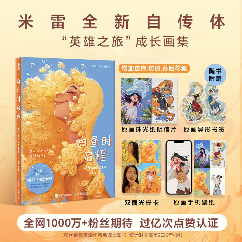 【赠光栅卡+明信片+书签+壁纸】白昼时启程 一个女孩的冒险之旅 米雷 米雷画册 米雷画集 动画人米雷自传体成长画集230+幅画作书籍