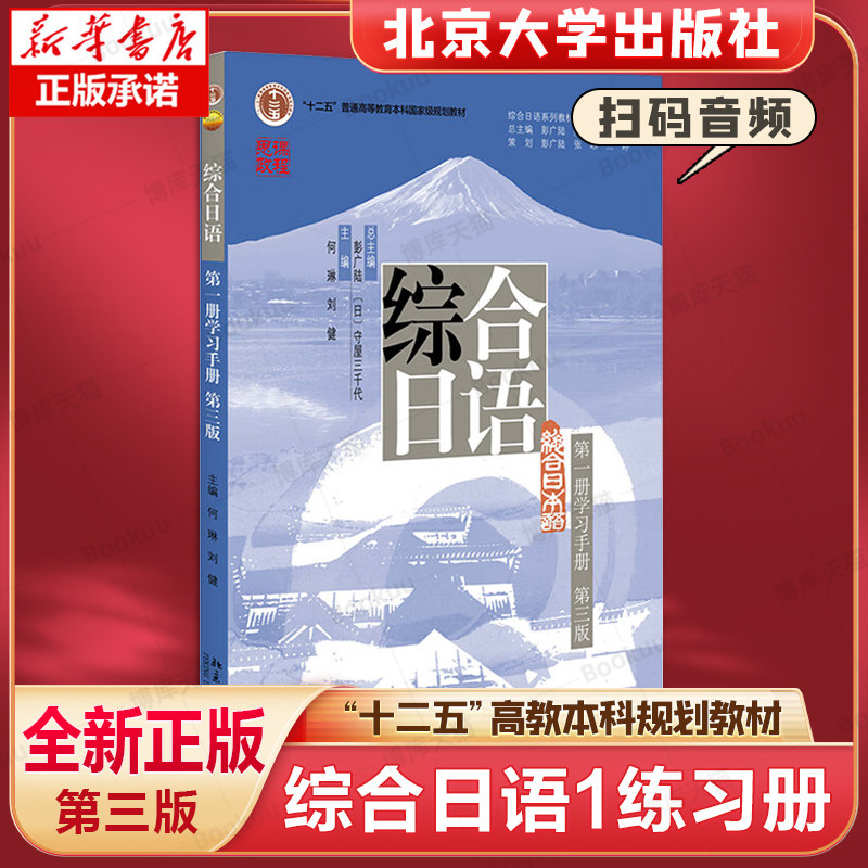 【新华正版】综合日语第 一册1练习册日语教材第三版 大学日语书籍标准日本语入门自学教材大家的日语单词口语自学教材书籍零基础属于什么档次？