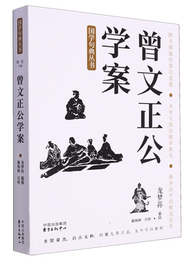 曾文正公学案/国学句典丛书 博库网
