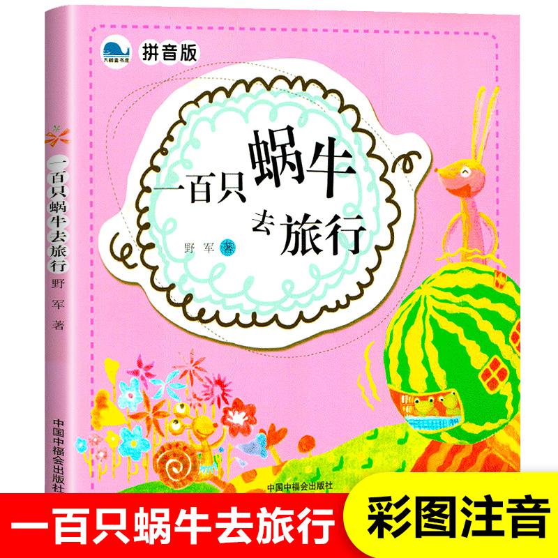 孙俪微博推荐绘本一百只蜗牛去旅行野军著注音版2-3岁绘本幼儿园宝宝3-6-8岁小学生童话故事书老师一二年级课外阅读书籍100