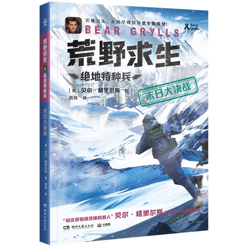 荒野求生·绝地特种兵·末日大决战贝尔格里尔斯根据真实事件改编的探索求生小说送给孩子的冒险指南新华正版书籍小学生课外阅读书