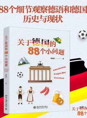 关于德国的88个小问题 分享有趣的德语冷门知识 解读独特的德国文化现象 博库网