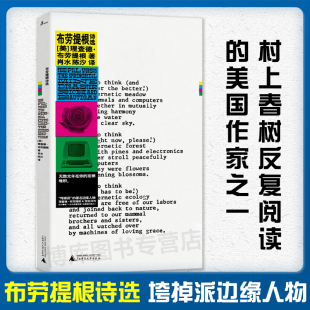 美国 松尾芭蕉 九十多首代表性诗歌诗词书 收录了布劳提根 垮掉派边缘人物 村上春树一生中反复阅读 布劳提根诗选 美国作家之一