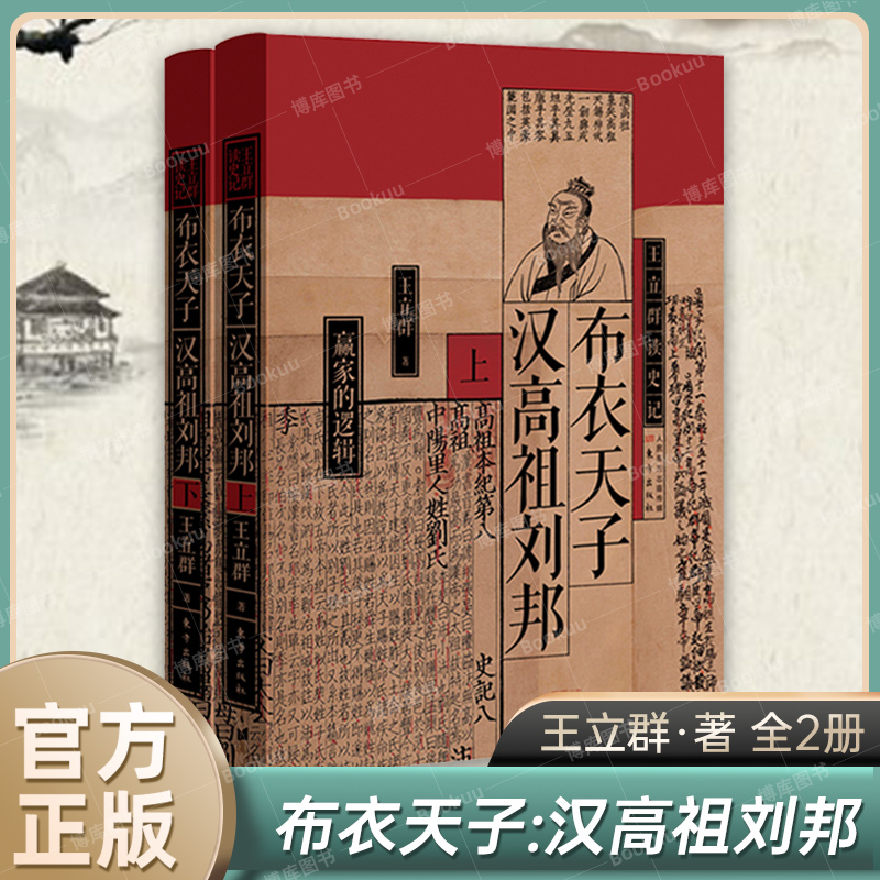 王立群读史记：布衣天子汉高祖刘邦 全两册 汉高祖刘邦陈胜、吴广和秦始皇  布衣天子 历史人物 正版书籍 新华书店 东方出版社 书籍/杂志/报纸 历史人物 原图主图