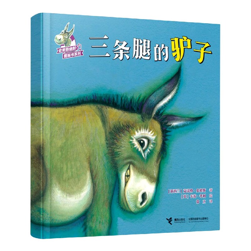 三条腿的驴子新西兰儿童音乐作曲家史密斯  儿童绘本3-6-7-8周岁幼儿园早教书籍启蒙一二三年级小学生课外阅读书籍睡前故事