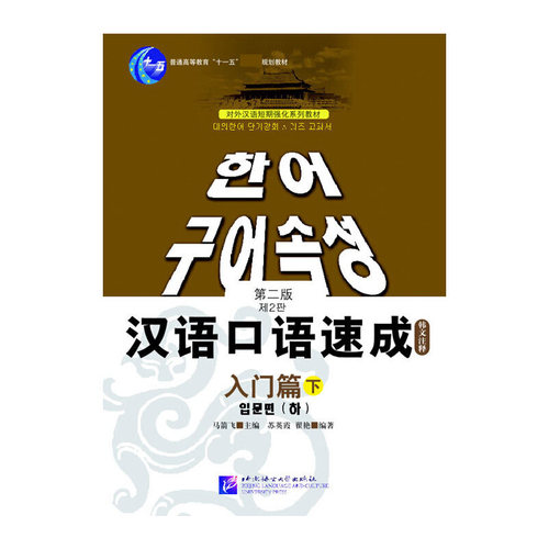汉语口语速成(入门篇下韩文注释对外汉语短期强化系列教材普通高等教育十一五规 博库网