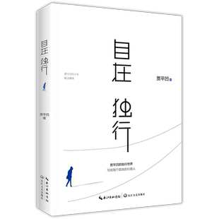23年新版 自在独行 贾平凹的独行世界 五十年散文精选 执笔高水准散文精粹写给每个孤独的行路人名家作品集文学散文随笔 新华书店