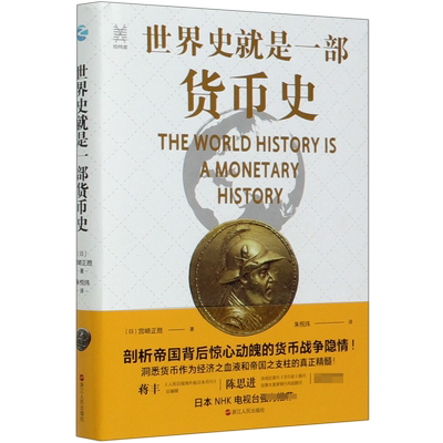 世界史就是一部货币史 经纬度丛书 剖析帝国背后惊心动魄的货币战争隐情 经济管理货币大历史货币简史经济类书籍正版博库网