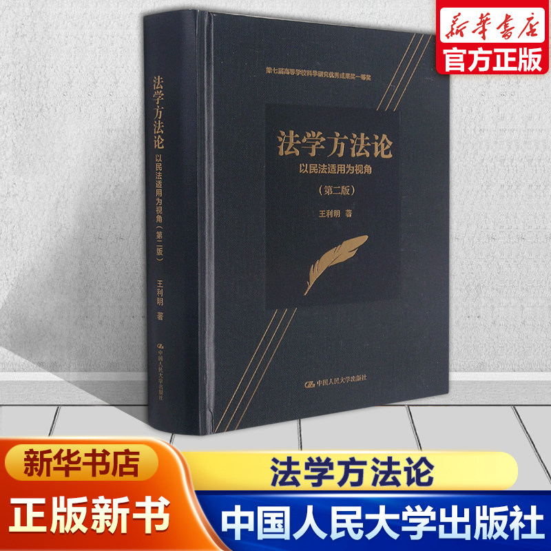 法学方法论 以民法适用为视角 第2版第二版 运用法学方法对 王利明 中国人民大学出版社《民法典》文本展开解释法学理论法学研究