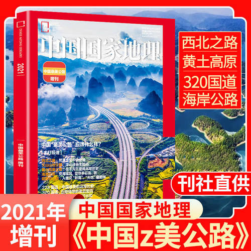 2021年中国国家地理增刊-中国最美公路 西北公路 天山山地公路 黄土高原公路 自然人文旅游考古科普书籍