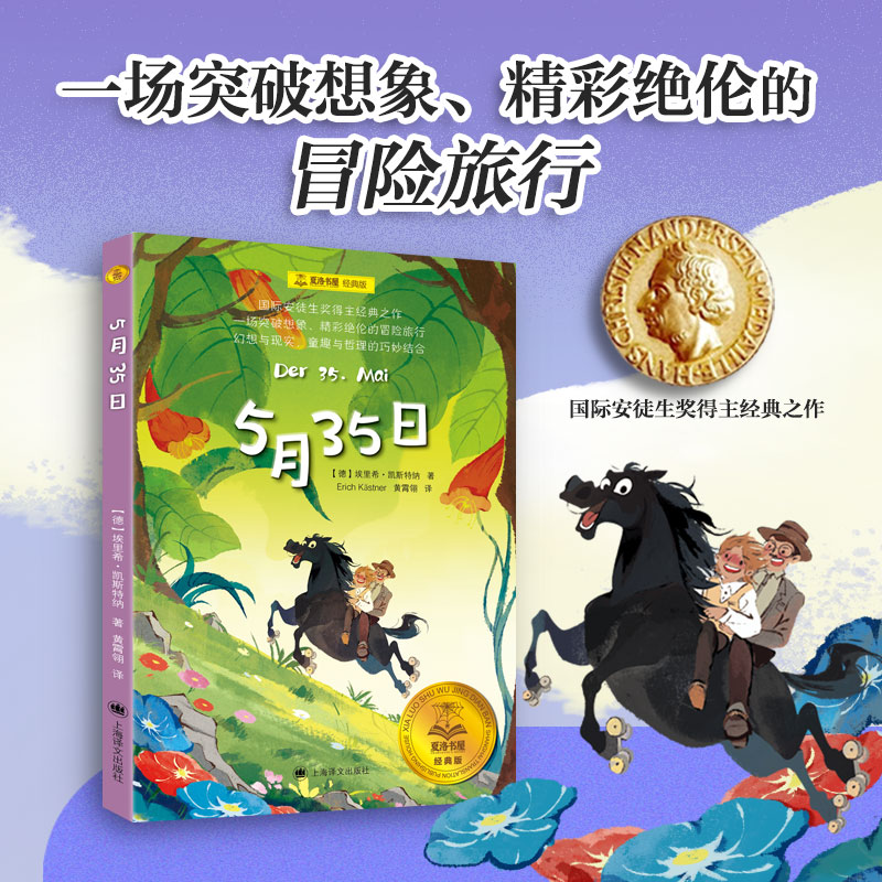 5月35日(夏洛书屋·经典版）[德]埃里希·凯斯特纳著 黄霄翎译  安徒生奖得主经典之作小学生三四五六年级8-10-12岁儿童课外阅读数