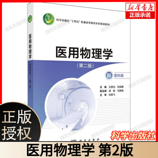 医用物理学(第2版新医科版科学出版社十四五普通高等教育本科规划教材) 王晨光刘淑静高杨马英俊 编著 9787030820501