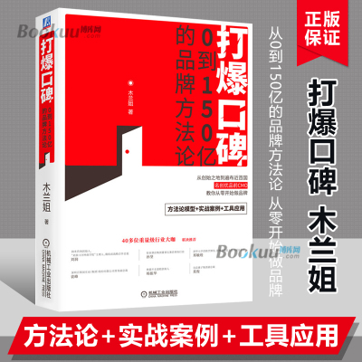 打爆口碑 0到150亿的品牌方法论 木兰姐 内容营销产品营销娱乐营销IP营销用户运团队打造私域流量运营阵CMO成功品牌运营 博库网