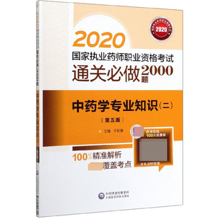 博库网 2020国家执业药师职业资格考试通关必做2000题 中药学专业知识 2第5版