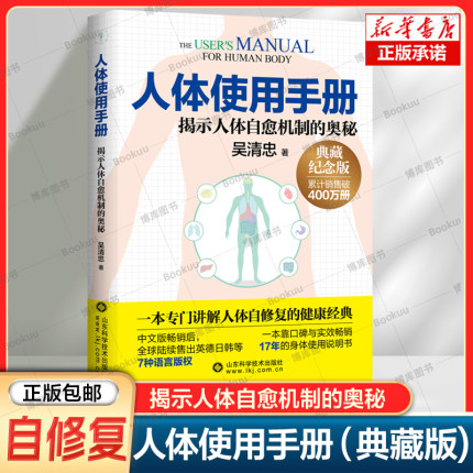 人体使用手册 典藏纪念版 吴清忠/著 一本专门讲解人体自修复的经典书籍 揭示人体自愈机制的奥秘 中医必读书 经络与气血 保健养生