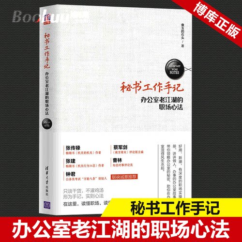 正版 秘书工作手记(办公室老江湖的职场心法) 职场生存法则宝典 聪明人的一张纸工作整理术 职业规划 书籍 畅销书 博库网