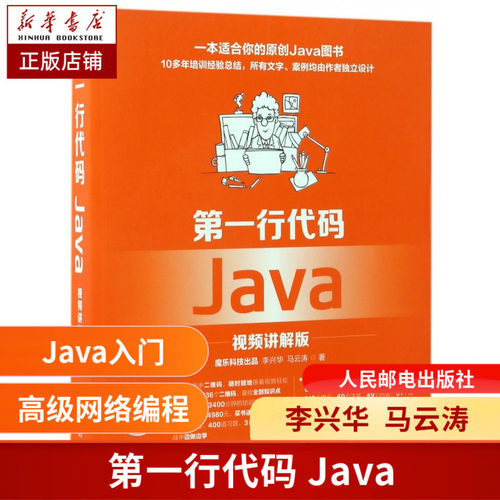 第一行代码Java(附光盘视频讲解版) Java从入门到精通 Java基础入门语言程序设计编程思想教程书java 网络编程思想
