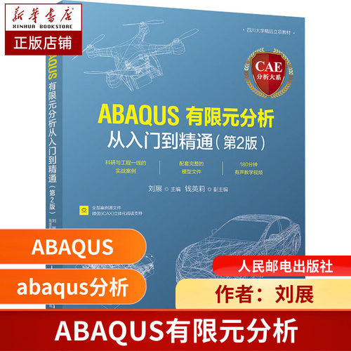 2020新版ABAQUS有限元分析从入门到精通  CAE分析大系 abaqus分析之美计算机仿真技术ABAQUS操作技巧ansys有限元基础教程书博库网